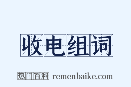 收电组词是什么意思的图片